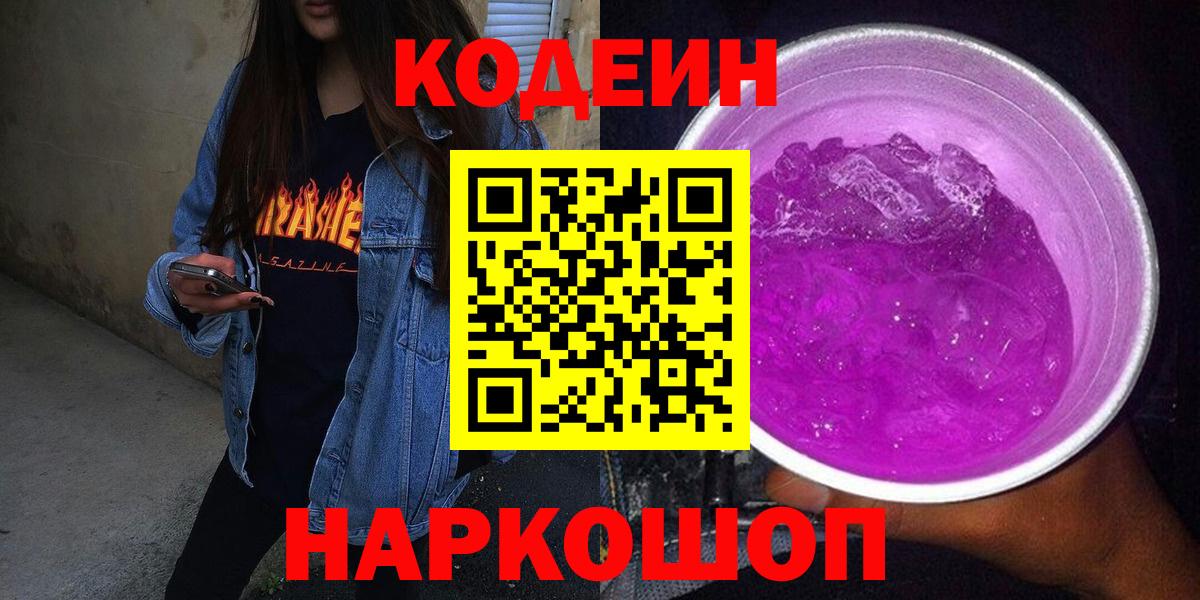 Краснокаменск  Кодеиновый сироп Lean Purple Drank  Вход с VPN  Кодеиновый сироп Lean напиток Lean (лин) 